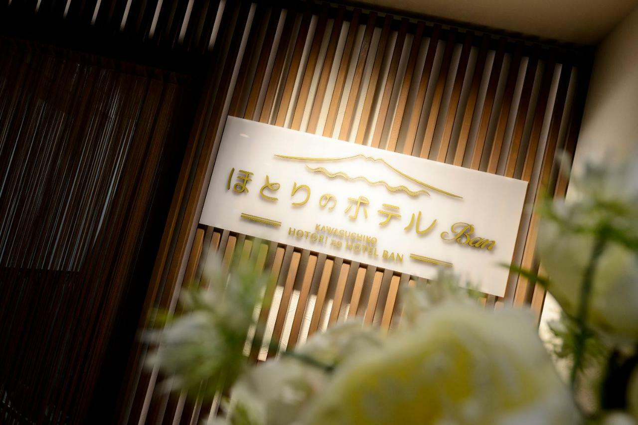 Hotori No Hotel Ban Fujikawaguchiko Exterior foto